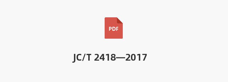 JC/T 2418—2017